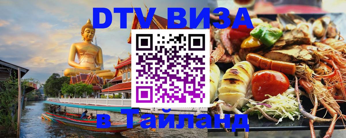 Сколько стоит виза DTV в Тайланд Ижевск 